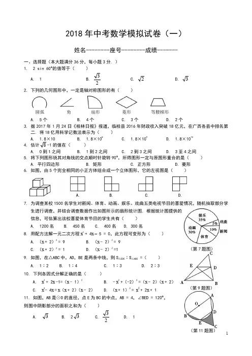 (完整word版)2018中考数学模拟试题含答案(精选5套)