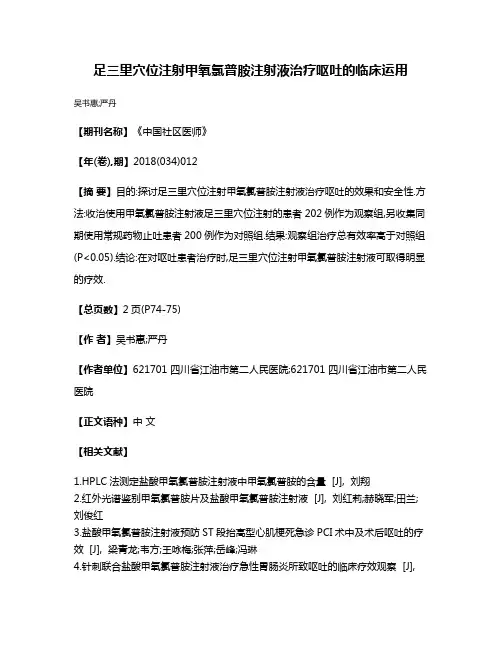 足三里穴位注射甲氧氯普胺注射液治疗呕吐的临床运用