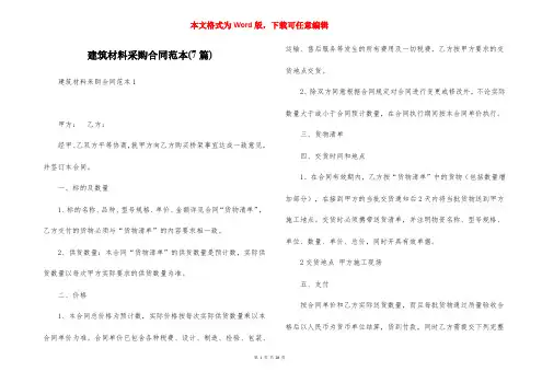 建筑材料采购合同范本(7篇)