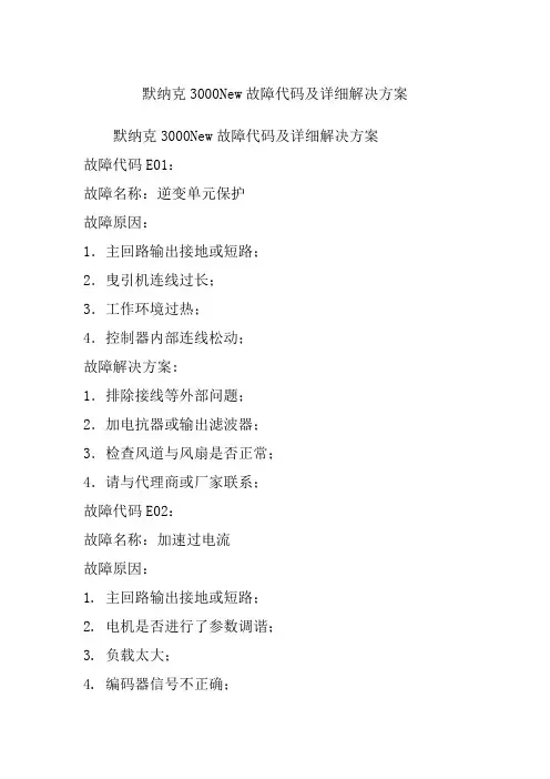 默纳克New故障代码及详细解决方案