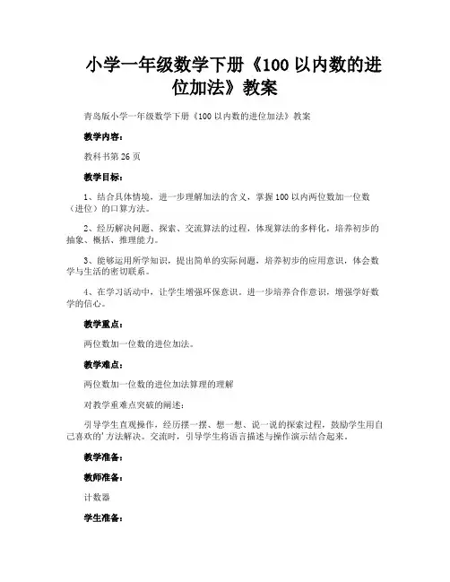 小学一年级数学下册《100以内数的进位加法》教案