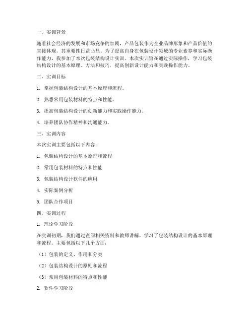 包装结构设计的实训报告