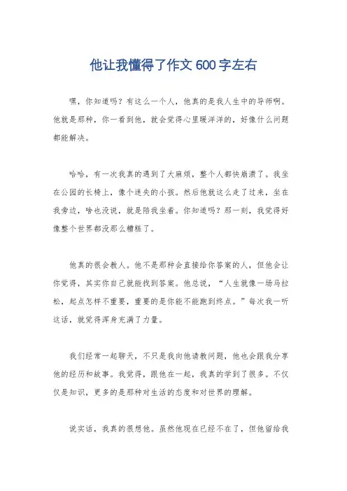 他让我懂得了作文600字左右
