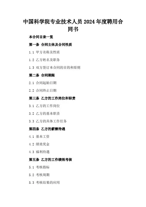 中国科学院专业技术人员2024年度聘用合同书