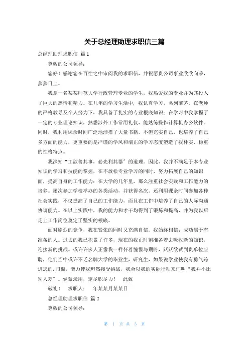 关于总经理助理求职信三篇