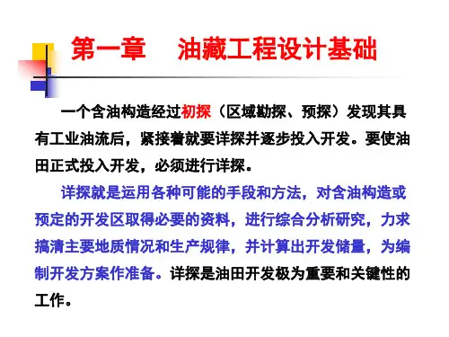 油田开发设计基础