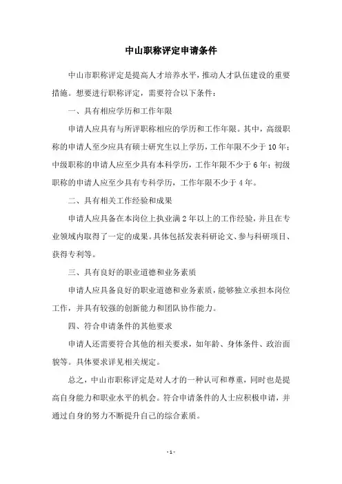 中山职称评定申请条件