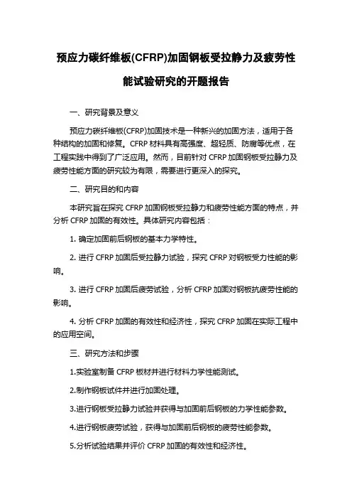 预应力碳纤维板(CFRP)加固钢板受拉静力及疲劳性能试验研究的开题报告