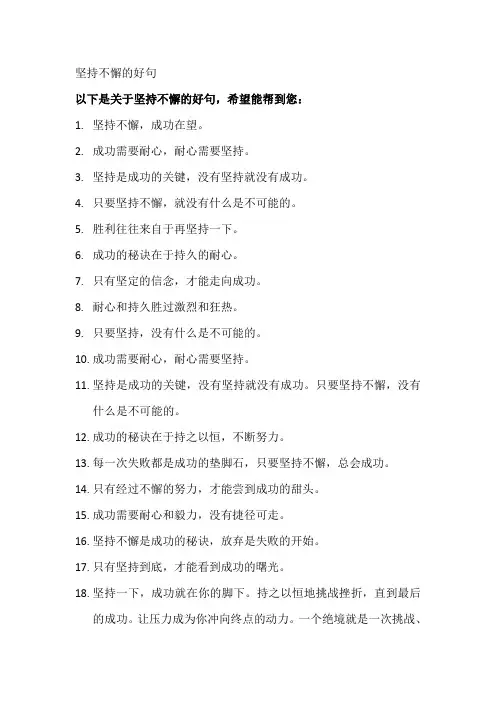 坚持不懈的好句