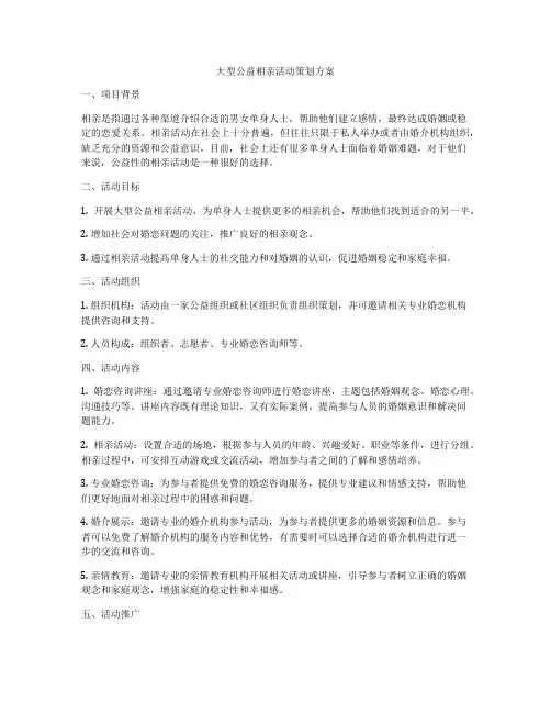 大型公益相亲活动策划方案