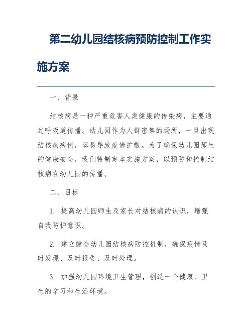 第二幼儿园结核病预防控制工作实施方案