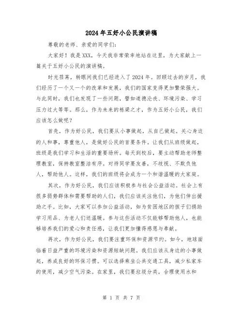 2024年五好小公民演讲稿(四篇)