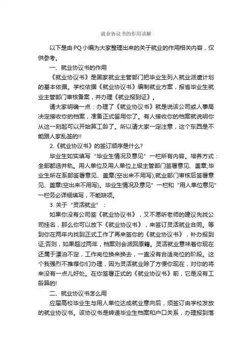 就业协议书的作用讲解_协议书_