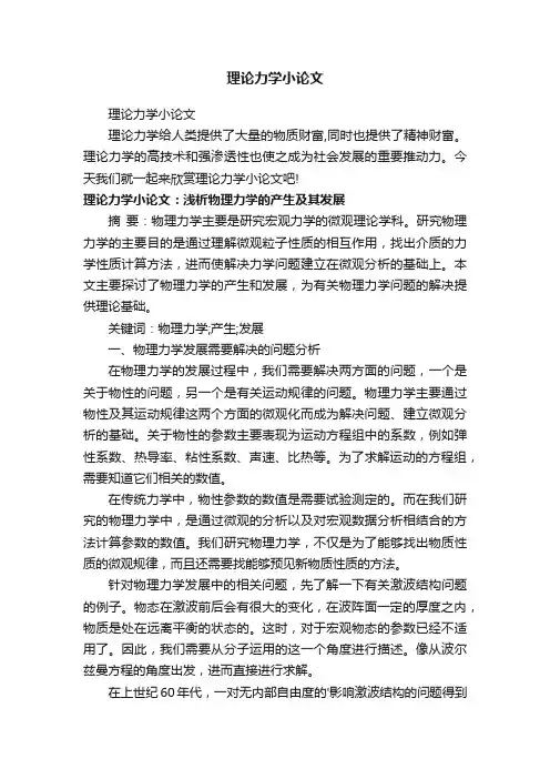 理论力学小论文