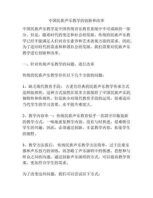 中国民族声乐教学的创新和改革