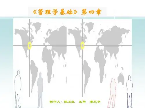 管理学基础第四章