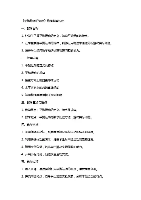 《平抛物体的运动》物理教案设计