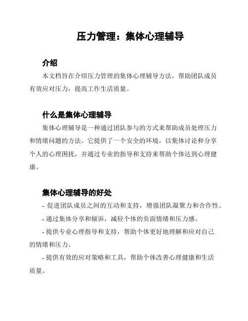 压力管理：集体心理辅导