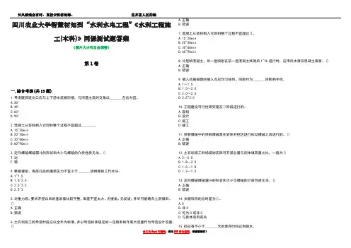 四川农业大学智慧树知到“水利水电工程”《水利工程施工(本科)》网课测试题答案2