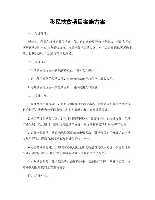 移民扶贫项目实施方案