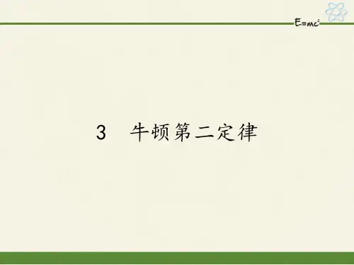 人教版高一物理必修1课件-4.3牛顿第二定律