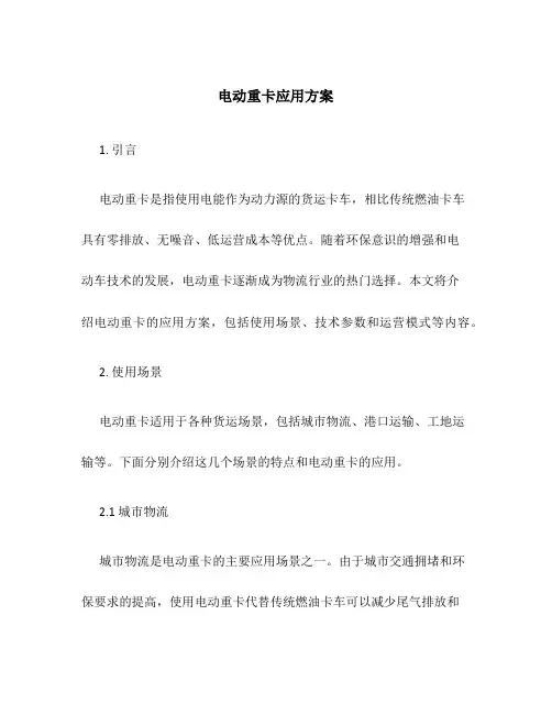 电动重卡应用方案