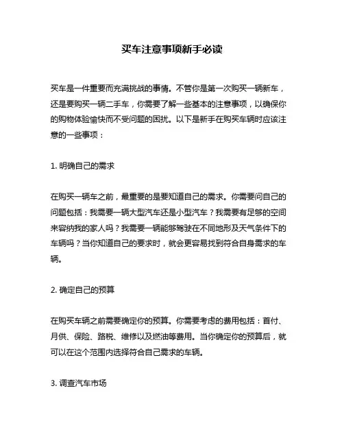 买车注意事项新手必读
