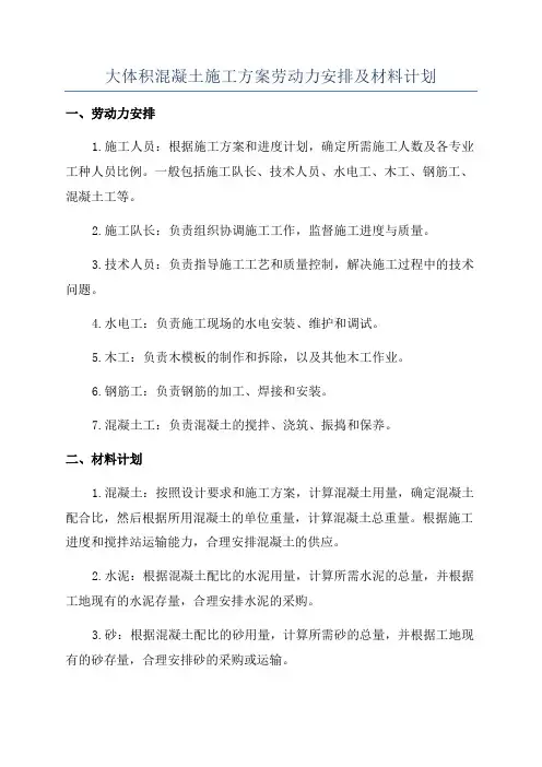 大体积混凝土施工方案劳动力安排及材料计划