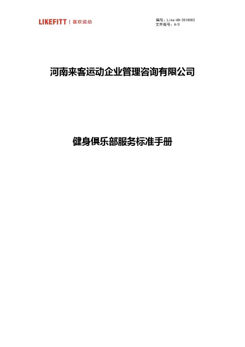 健身房服务标准手册