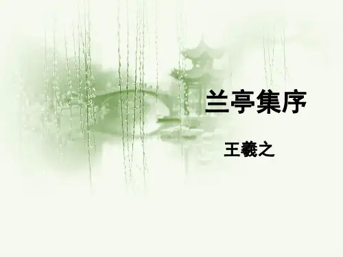《兰亭集序》教学PPT课件(人教版(新课程标准))