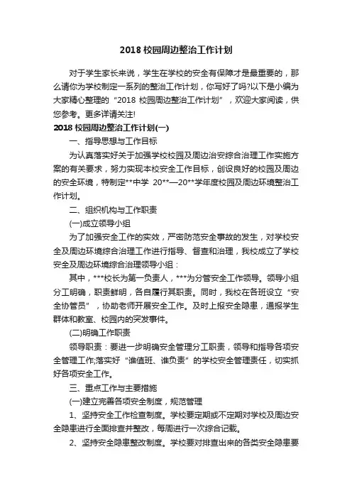 2018校园周边整治工作计划