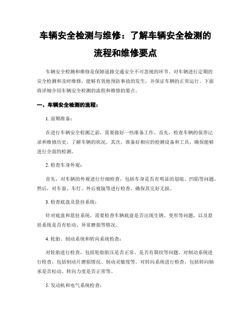 车辆安全检测与维修：了解车辆安全检测的流程和维修要点