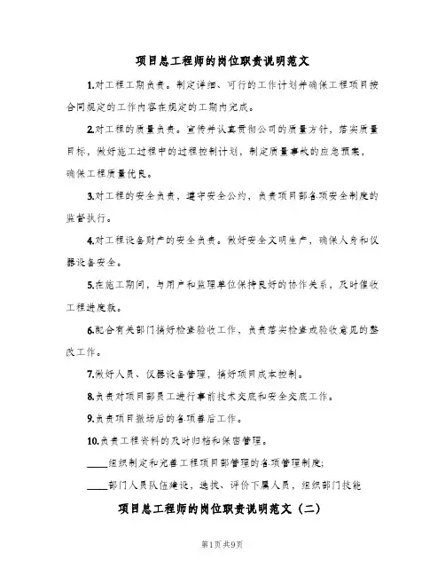 项目总工程师的岗位职责说明范文(7篇)