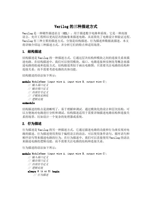 verilog的三种描述方式