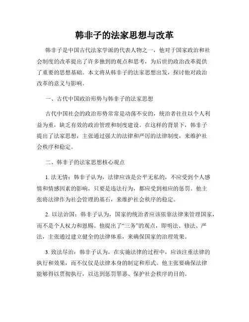 韩非子的法家思想与改革