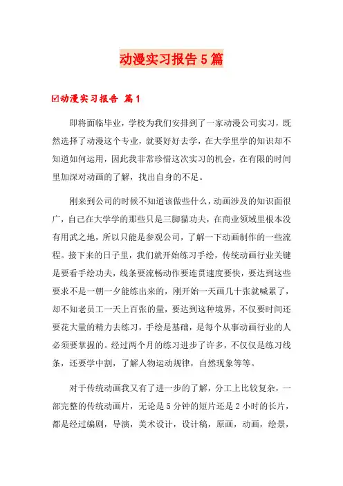 动漫实习报告5篇