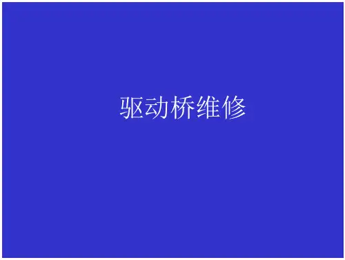 驱动桥维修