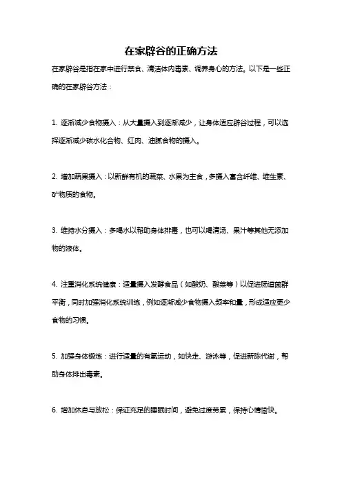 在家辟谷的正确方法