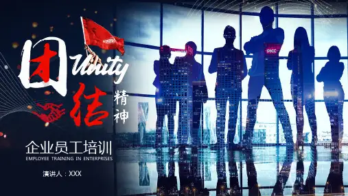 企业员工培训团结精神(含内容)PPT