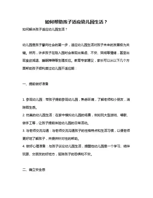 如何帮助孩子适应幼儿园生活？