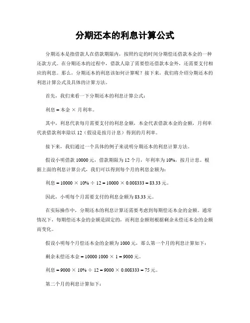 分期还本的利息计算公式
