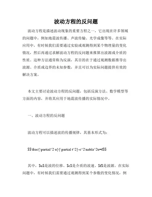 波动方程的反问题
