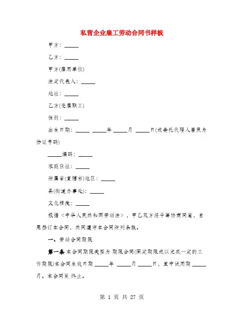 私营企业雇工劳动合同书样板(4篇)