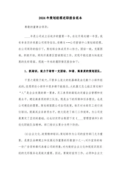 2024年策划经理述职报告范本（五篇）