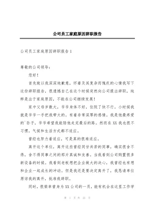 公司员工家庭原因辞职报告