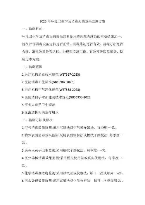 2023年环境卫生学及消毒灭菌效果监测方案