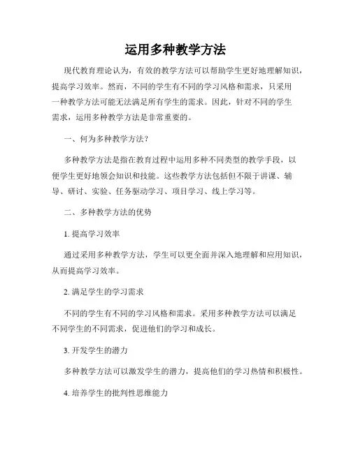运用多种教学方法