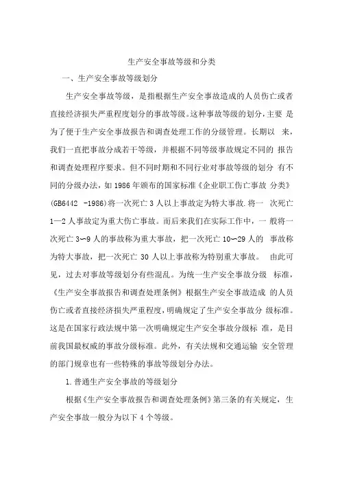 生产安全事故等级划分