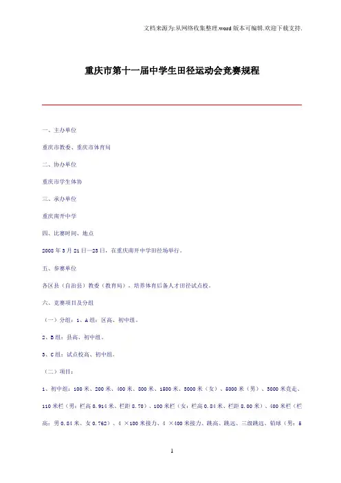 重庆市第十一届中学生田径运动会竞赛规程