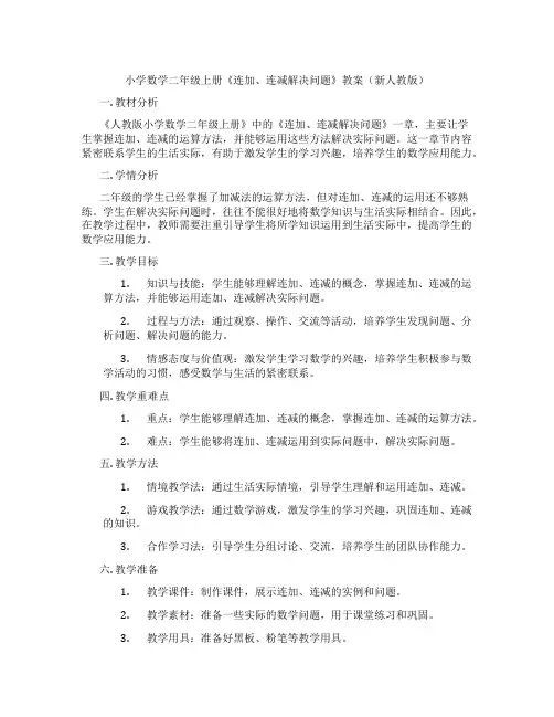 小学数学二年级上册《连加、连减解决问题》教案(新人教版)